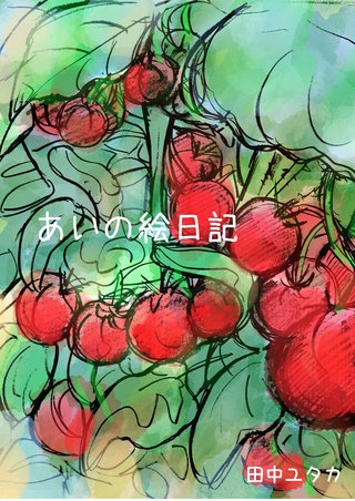 愛人［AI-REN］の世界 あいの絵日記