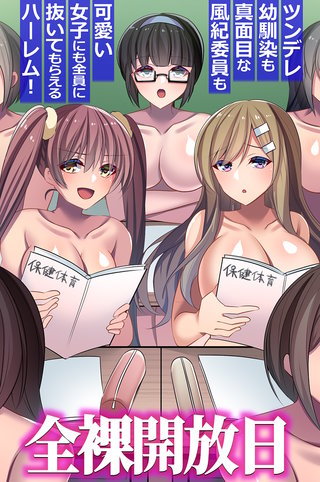 全裸開放日。ツンデレ幼馴染も真面目風紀委員も可愛い女子にも全員に抜いてもらえちゃうハーレム！（フルカラーコミック）