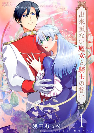 出来損ない魔女と騎士の誓い 1巻