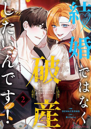 結婚ではなく破産したいんです！（フルカラー） 2巻