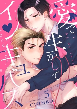 愛で生かしてインキュバス【分冊版】5話