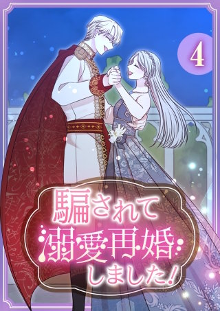 騙されて溺愛再婚しました！【単行本版】 4巻