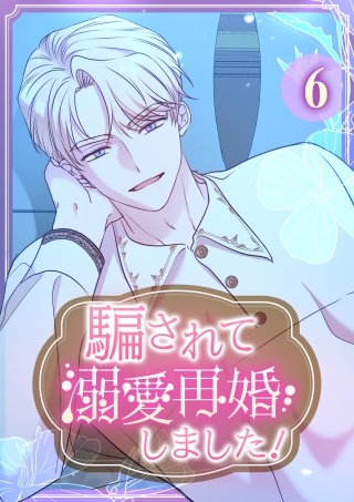 騙されて溺愛再婚しました！【単行本版】 6巻