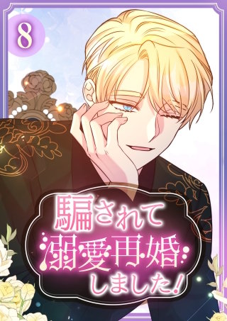 騙されて溺愛再婚しました！【単行本版】 8巻