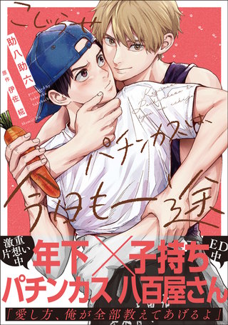 こじらせパチンカスは、今日も一途