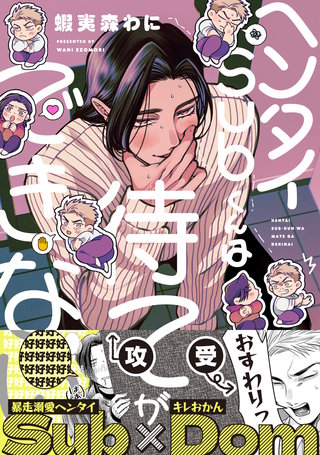 ヘンタイSubくんは待てができない