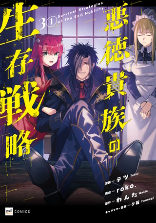 【単話版】悪徳貴族の生存戦略　第3話（1）