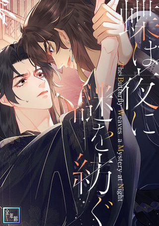 蝶は夜に謎を紡ぐ【全年齢版】(6)