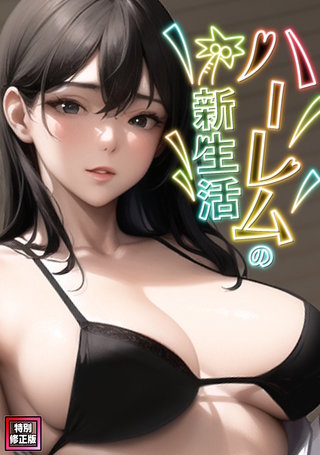 ハーレムの新生活【特別修正版】(12)