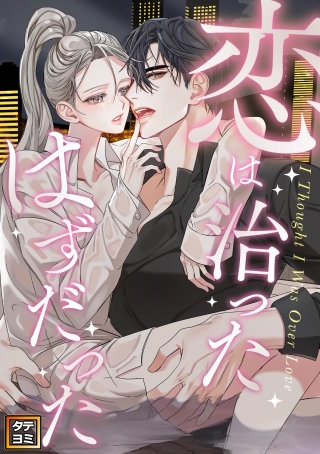 恋は治ったはずだった【タテヨミ】(14)