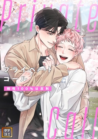 Private Call~相性100%は反則【タテヨミ】