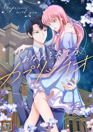 あなたと奏でるカプリッチオ【タテヨミ】(20)