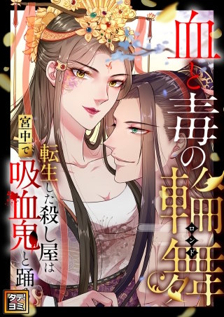 血と毒の輪舞～転生した殺し屋は宮中で吸血鬼と踊る【タテヨミ】(5)