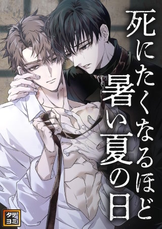 死にたくなるほど暑い夏の日【タテヨミ】(10)