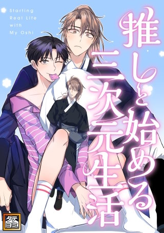 推しと始める三次元生活【タテヨミ】(18)