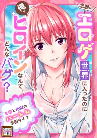 念願のエロゲ世界に入ったのに俺がヒロインなんてどんなバグ？～天国と地獄のハーレム学園ライフ【タテヨミ】(16)