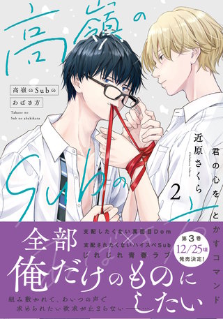 高嶺のSubのあばき方【単行本版】君の心をとかすコマンド