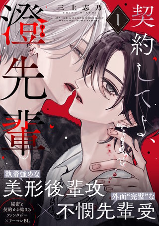 契約してよ、澄先輩