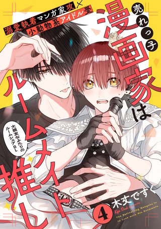 売れっ子漫画家はルームメイト推し(4)