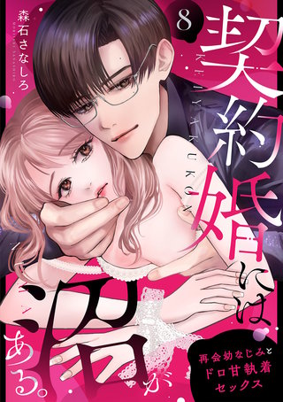 契約婚には沼がある。～再会幼なじみとドロ甘執着セックス～(8)