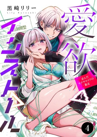 愛欲インストール-歪んだセクサロイドの暴走-(4)