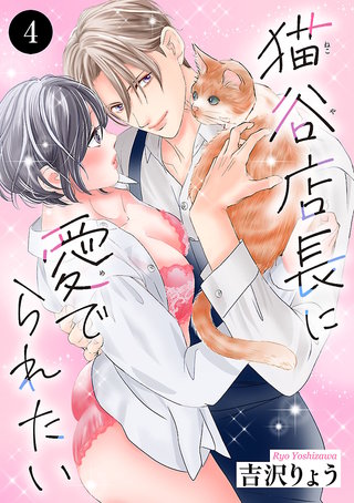 猫谷店長に愛でられたい(4)
