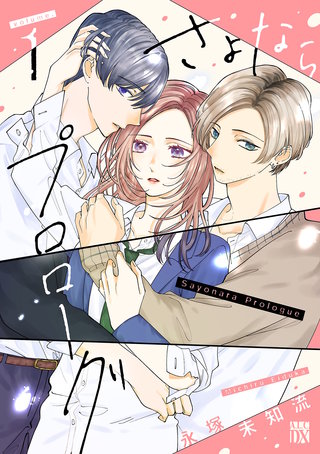 さよならプロローグ