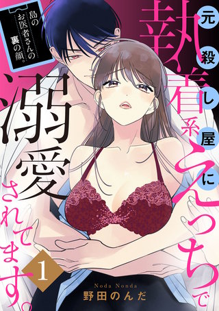 島のお医者さんの裏の顔。元殺し屋に執着系えっちで溺愛されてます。【電子単行本】