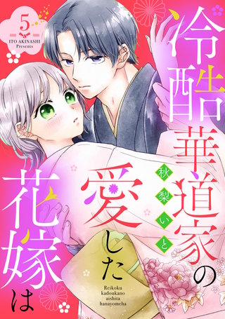冷酷華道家の愛した花嫁は【単話売】 5話