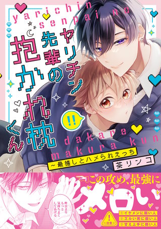 ヤリチン先輩の抱かれ枕くん～最推しとハメられえっち【単行本版/電子限定おまけ付き】