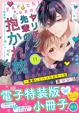 ヤリチン先輩の抱かれ枕くん～最推しとハメられえっち【単行本版/電子特装版小冊子付き】