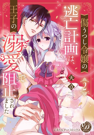 傷うつし令嬢の逃亡計画は、王子の溺愛で阻止されました2【単行本版限定描きおろし付き】【電子限定描きおろし付き】