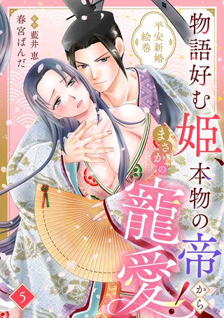 物語好む姫、本物の帝からまさかの寵愛！　平安新婚絵巻【分冊版】5話