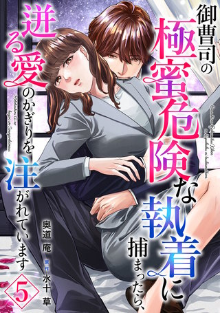 御曹司の極蜜危険な執着に捕まったら、迸る愛のかぎりを注がれています【分冊版】5話