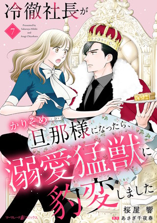 冷徹社長がかりそめ旦那様になったら、溺愛猛獣に豹変しました【分冊版】7話