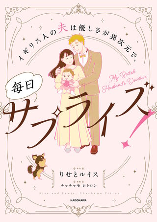 イギリス人の夫は優しさが異次元で、毎日サプライズ！