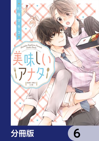 美味しいアナタ【分冊版】　6