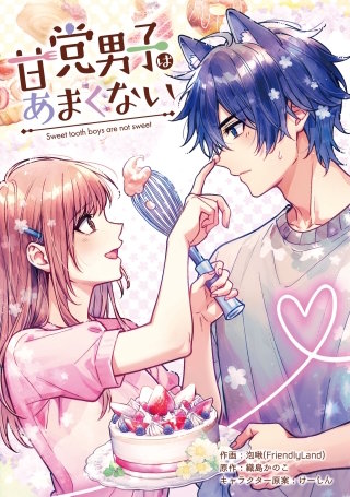 甘党男子はあまくない【タテスク】　第13話