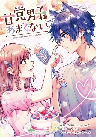 甘党男子はあまくない【タテスク】　第9話