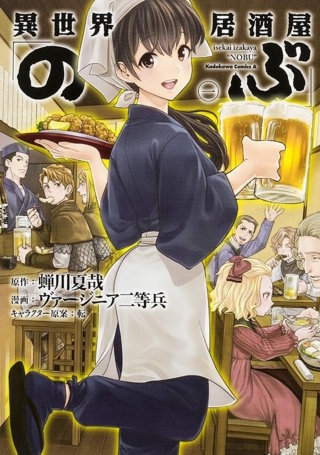 異世界居酒屋「のぶ」【タテスク】　Chapter25