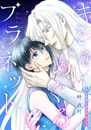 キミをめぐるプラネット 【タテスク】　第2話1