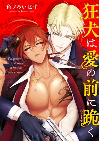 狂犬は愛の前に跪く 【タテスク】　Episodio 006-1