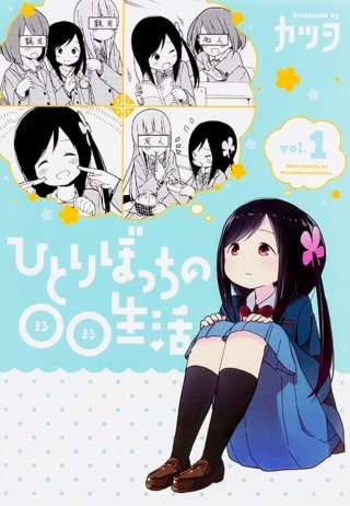 ひとりぼっちの○○生活【タテスク】　Chapter2