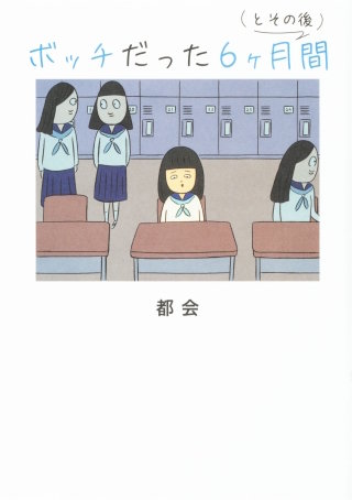 ボッチだった6ヶ月間 (とその後)【タテスク】　Chapter13