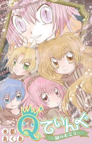 Qてぃんぐ～鏡のむこう～［1話売り］