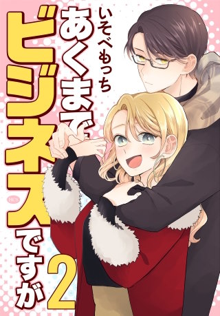あくまでビジネスですが(2)