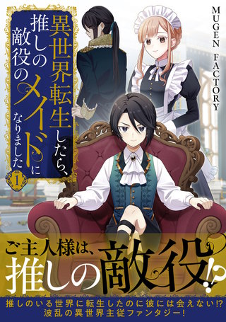 異世界転生したら、推しの敵役のメイドになりました