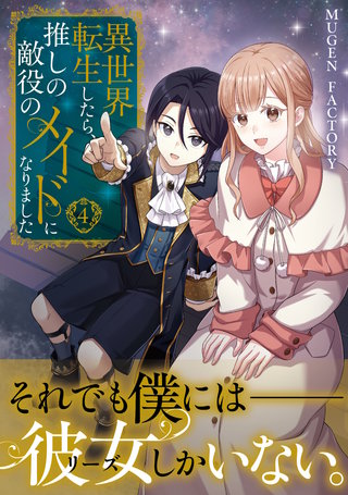 異世界転生したら、推しの敵役のメイドになりました 4