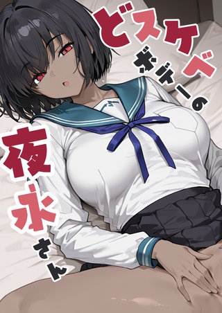 どスケベボデーの夜永さん