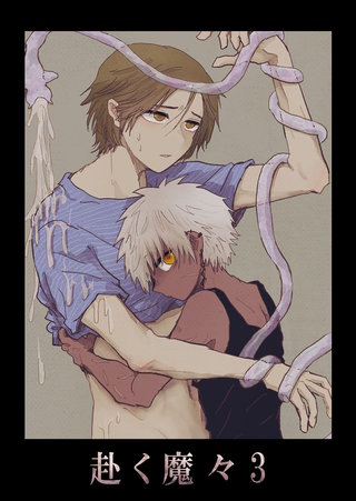赴く魔々3